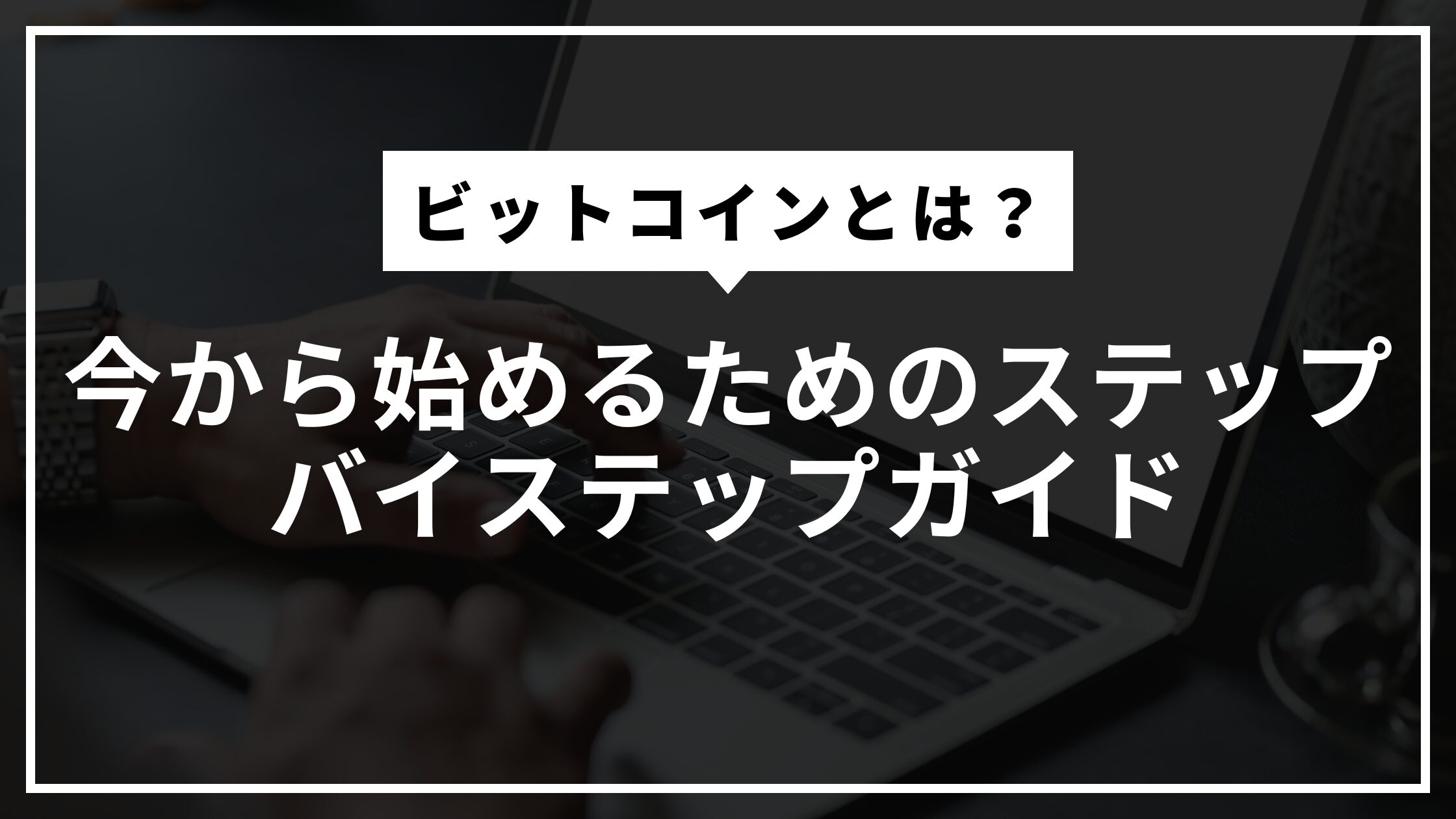 初心者ビットコイン